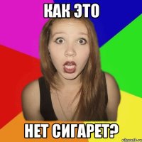 как это нет сигарет?