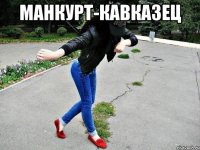 манкурт-кавказец 