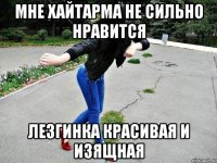 мне хайтарма не сильно нравится лезгинка красивая и изящная