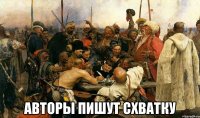  авторы пишут схватку