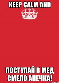 keep calm and поступай в мед смело анечка!