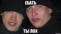 ебать ты лох