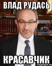 влад рудась красавчик