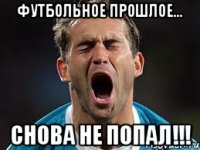 футбольное прошлое... снова не попал!!!