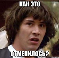 как это отменилось?