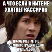 а что если в ните не хватает кассиров из-за того, что в администрации одни долбаёбы?