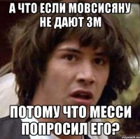 а что если мовсисяну не дают зм потому что месси попросил его?