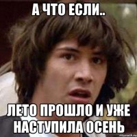 а что если.. лето прошло и уже наступила осень