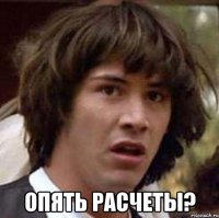  опять расчеты?