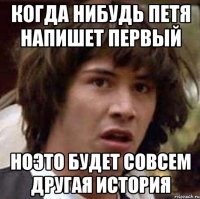 когда нибудь петя напишет первый ноэто будет совсем другая история