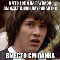 а что если на payback выйдет джон лауринайтис вместо см панка