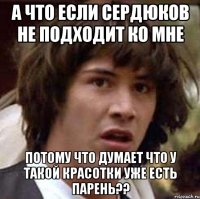 а что если сердюков не подходит ко мне потому что думает что у такой красотки уже есть парень??