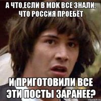 а что,если в mdk все знали, что россия проебёт и приготовили все эти посты заранее?