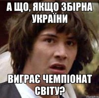 а що, якщо збірна україни виграє чемпіонат світу?