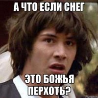 а что если снег это божья перхоть?