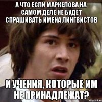 а что если маркелова на самом деле не будет спрашивать имена лингвистов и учения, которые им не принадлежат?