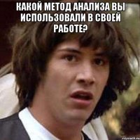 какой метод анализа вы использовали в своей работе? 