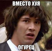 вместо хуя огурец