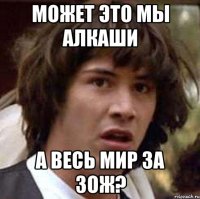 может это мы алкаши а весь мир за зож?