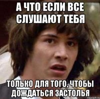 а что если все слушают тебя только для того, чтобы дождаться застолья