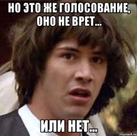 но это же голосование, оно не врет... или нет...