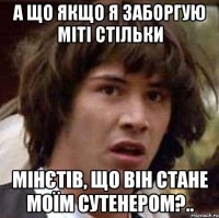 а що якщо я заборгую міті стільки мінєтів, що він стане моїм сутенером?..