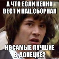 а что если кенни вест и нац.сборная не самые лучшие в донецке?