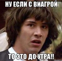 ну если с виагрой то это до утра!!