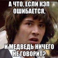 а что, если кэп ошибается, и медведь ничего не говорит?