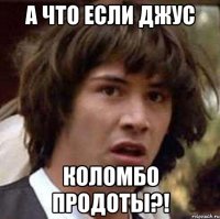 а что если джус коломбо продоты?!