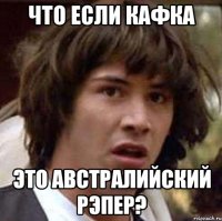 что если кафка это австралийский рэпер?