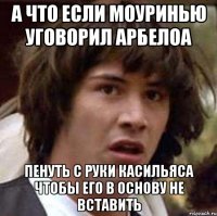 а что если моуринью уговорил арбелоа пенуть с руки касильяса чтобы его в основу не вставить