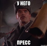 у него пресс