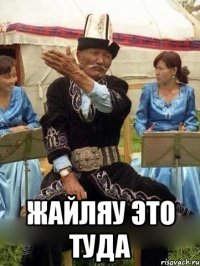  жайляу это туда