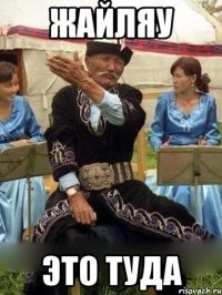 жайляу это туда
