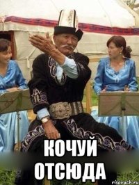  кочуй отсюда