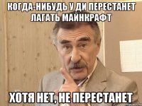 когда-нибудь у ди перестанет лагать майнкрафт хотя нет, не перестанет