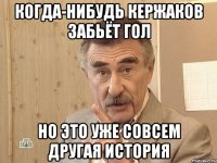 когда-нибудь кержаков забьёт гол но это уже совсем другая история