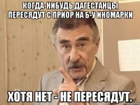 когда-нибудь дагестанцы пересядут с приор на б-у иномарки хотя нет - не пересядут.