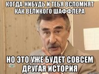 когда-нибудь и тебя вспомнят как великого шаффлера но это уже будет совсем другая история