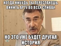 когда нибудь ты перестанешь винить арту во всех сливах но это уже будет другая история