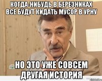 когда-нибудь в березниках все будут кидать мусор в урну но это уже совсем другая история