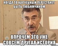 когда то карчебный перестанет быть любимчиком впрочем это уже совсем другая история