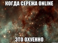 когда сережа online это охуенно