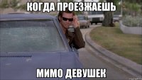 когда проезжаешь мимо девушек