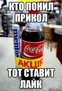 кто понил прикол тот ставит лайк