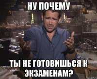 ну почему ты не готовишься к экзаменам?