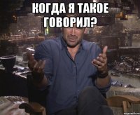 когда я такое говорил? 