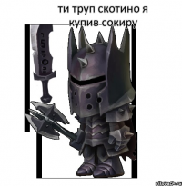ти труп скотино я купив сокиру 