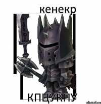 кенекр кпцукпу